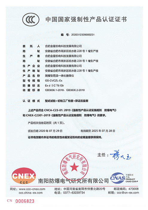 CCC National Compulsory Product Certification-GS-CVCZL-Ex Flameproof High Temperature Integrated Camera (No.: 2020312309000231)