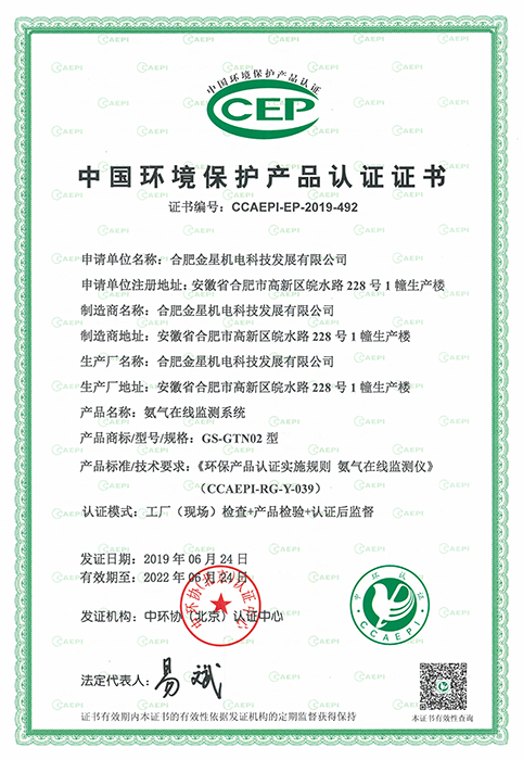 Environmental Protection Product Certification-Ammonia Online Monitoring System (No. CCAEPI-EP-2019-492)