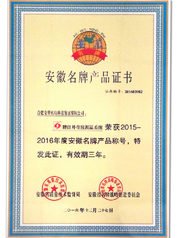 Anhui Famous Brand Product Certificate